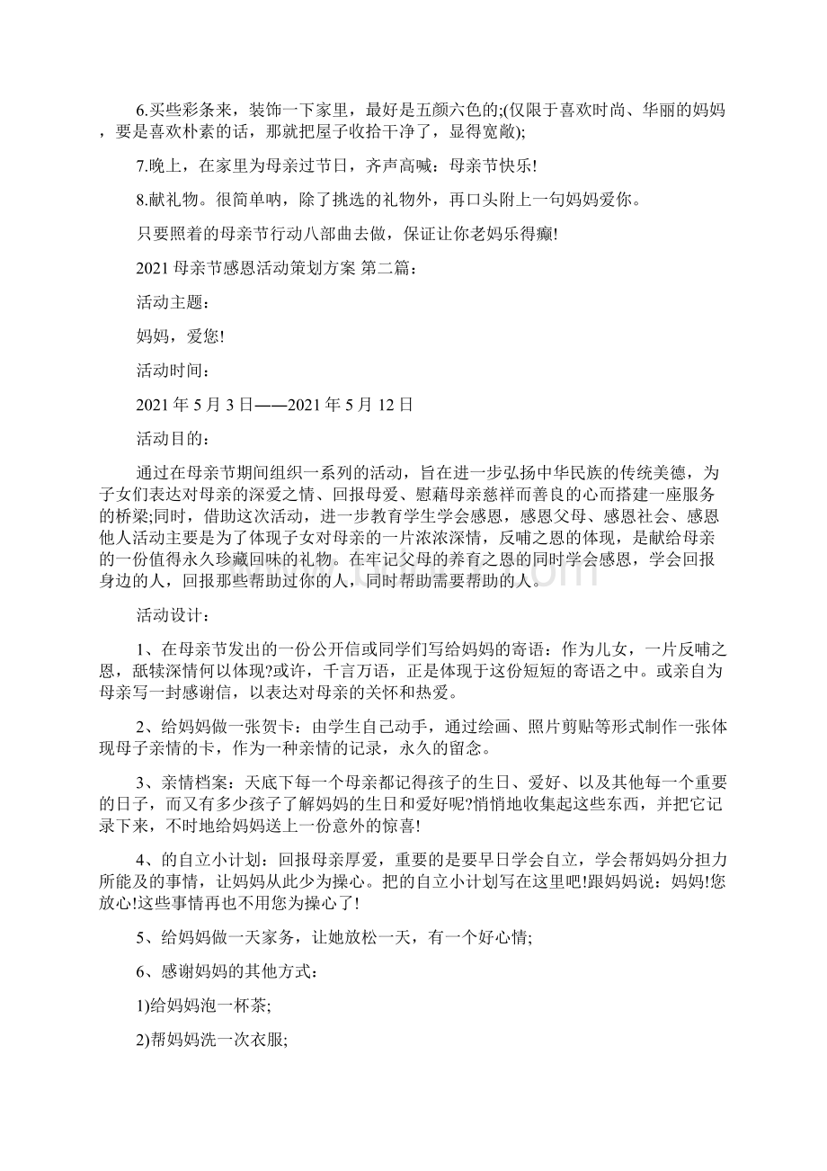 新整理母亲节感恩活动策划方案7篇.docx_第2页