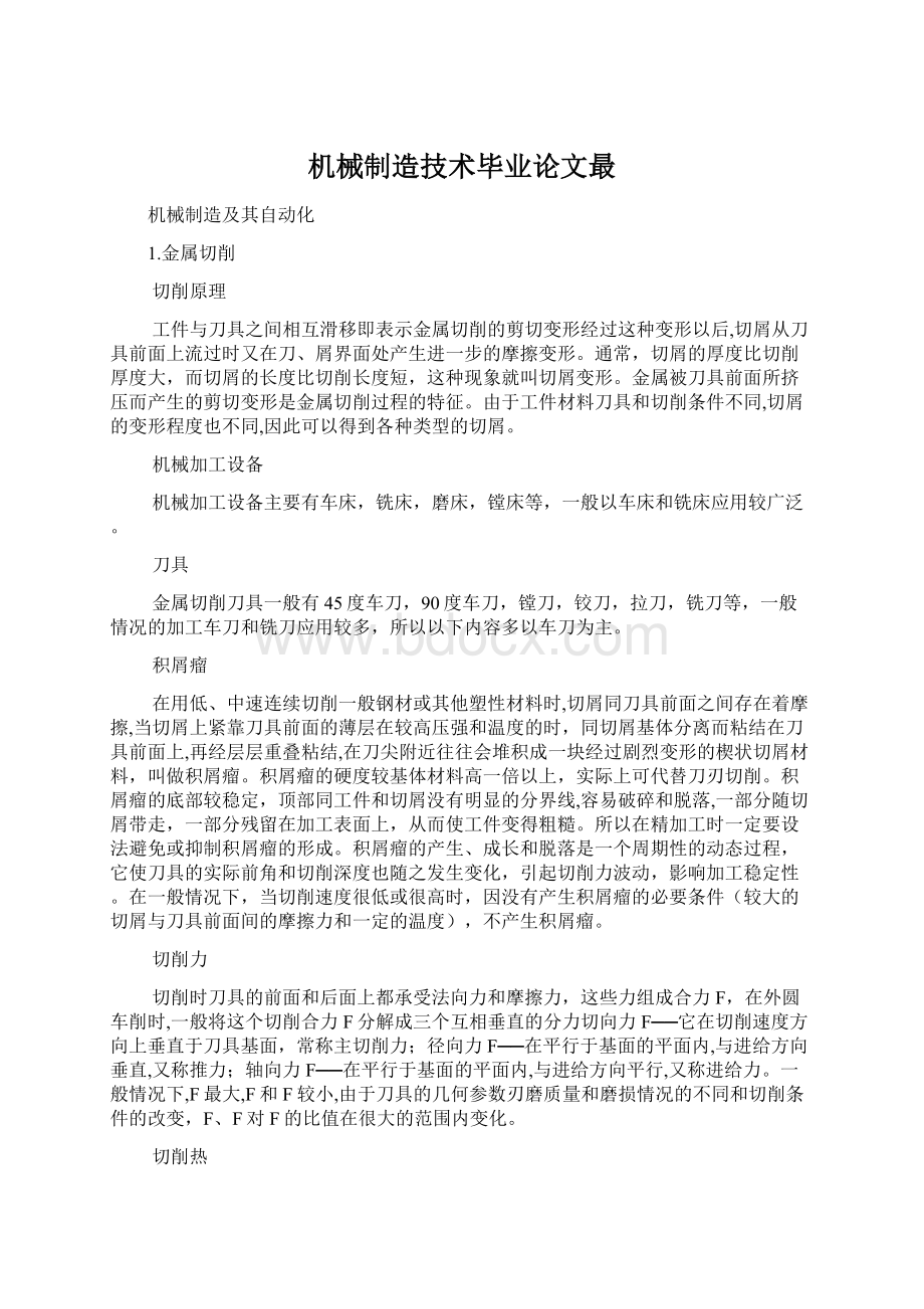 机械制造技术毕业论文最.docx_第1页