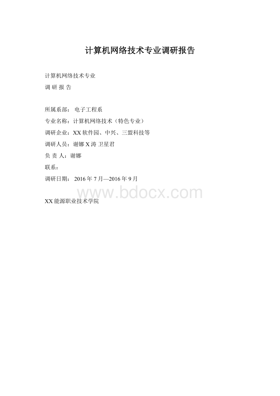 计算机网络技术专业调研报告.docx_第1页