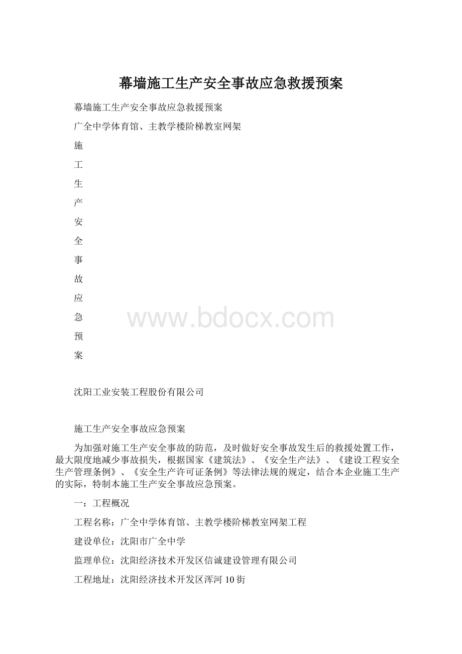 幕墙施工生产安全事故应急救援预案.docx_第1页