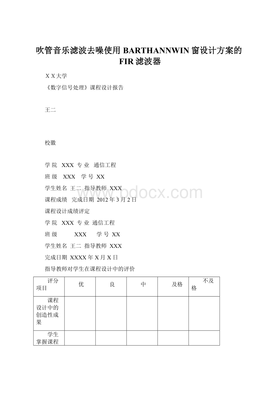 吹管音乐滤波去噪使用BARTHANNWIN窗设计方案的FIR滤波器Word文件下载.docx