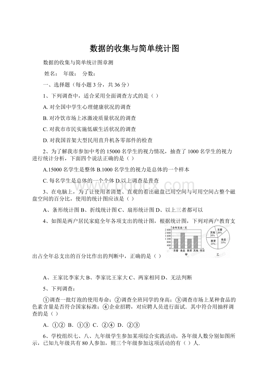 数据的收集与简单统计图.docx