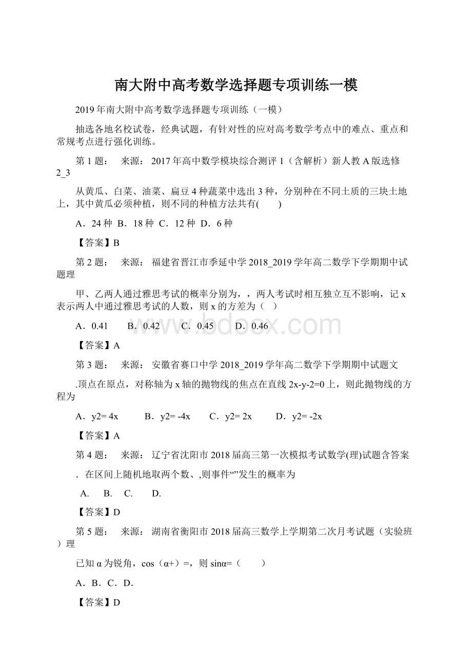 南大附中高考数学选择题专项训练一模.docx