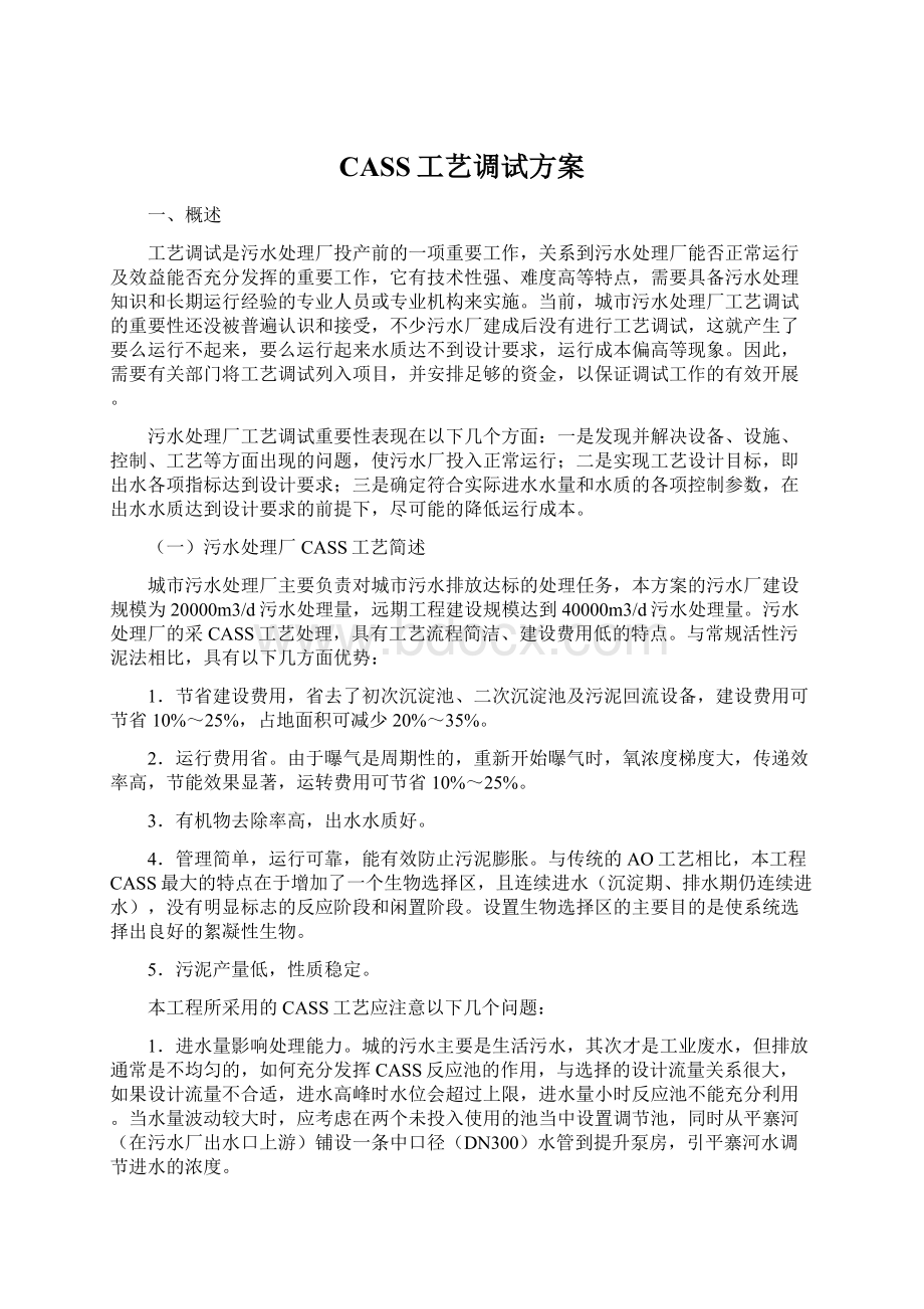 CASS工艺调试方案Word下载.docx_第1页