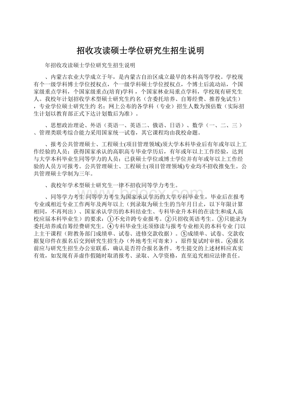 招收攻读硕士学位研究生招生说明.docx