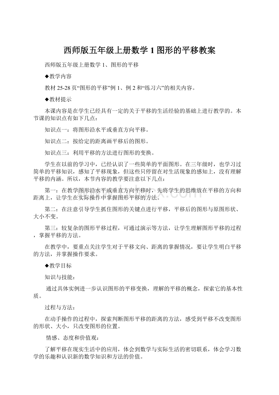 西师版五年级上册数学1图形的平移教案Word下载.docx