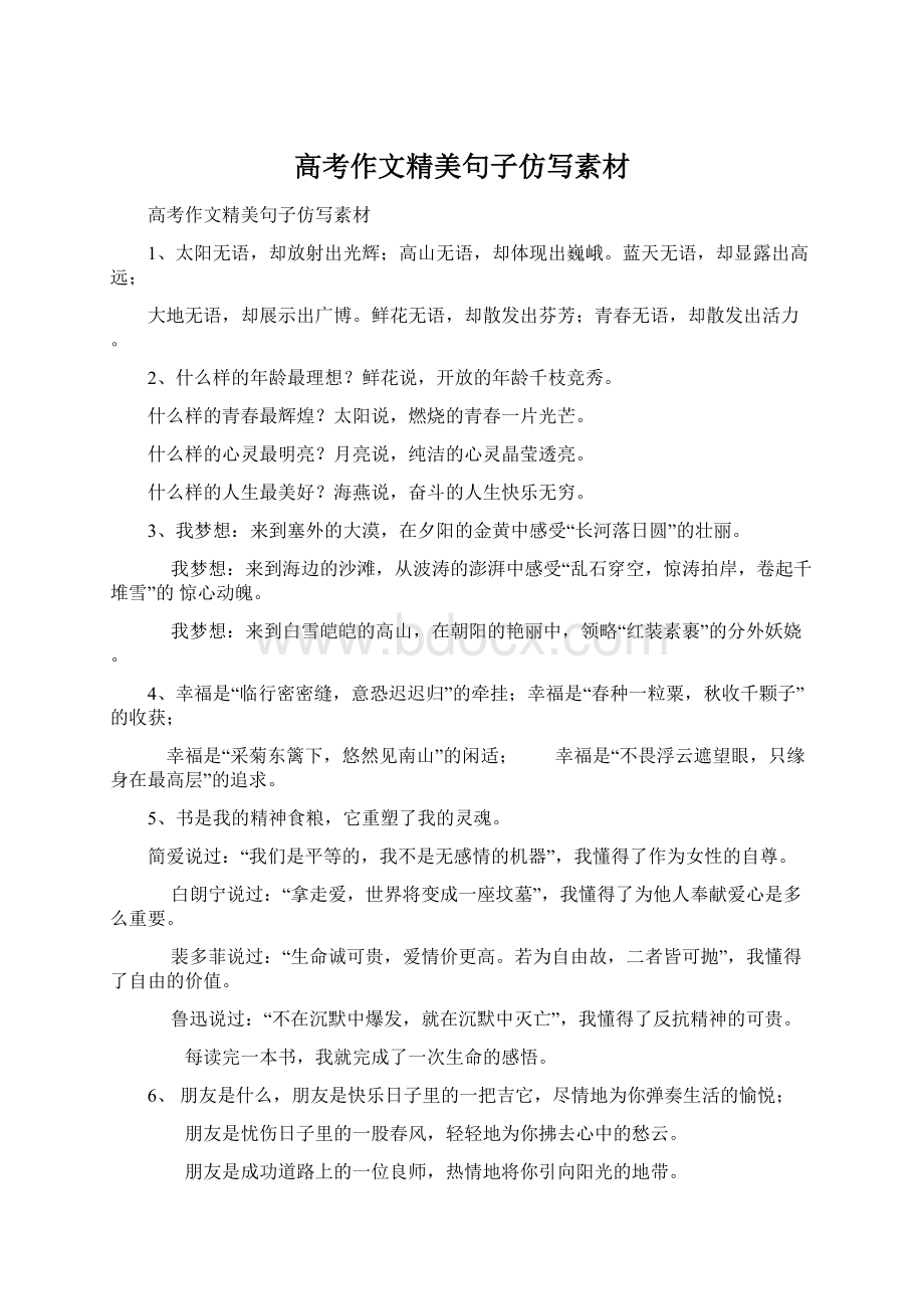 高考作文精美句子仿写素材Word格式.docx_第1页