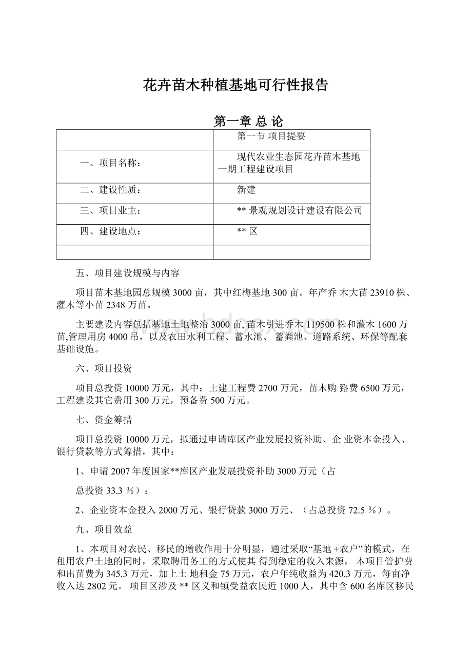 花卉苗木种植基地可行性报告.docx_第1页