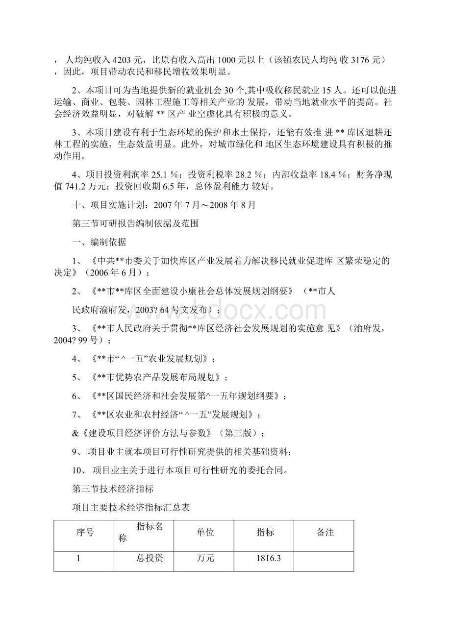 花卉苗木种植基地可行性报告Word文件下载.docx_第2页