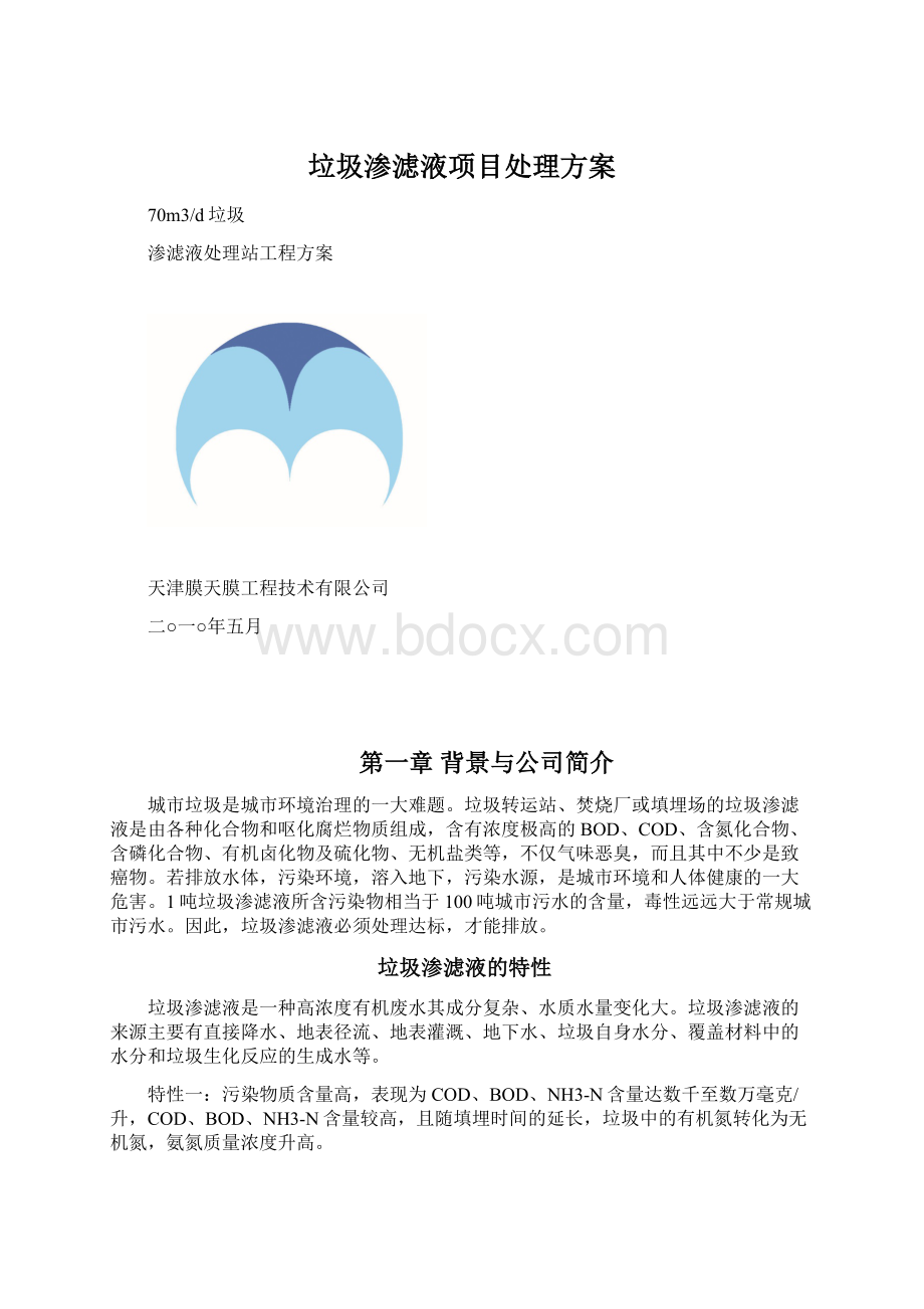 垃圾渗滤液项目处理方案.docx_第1页