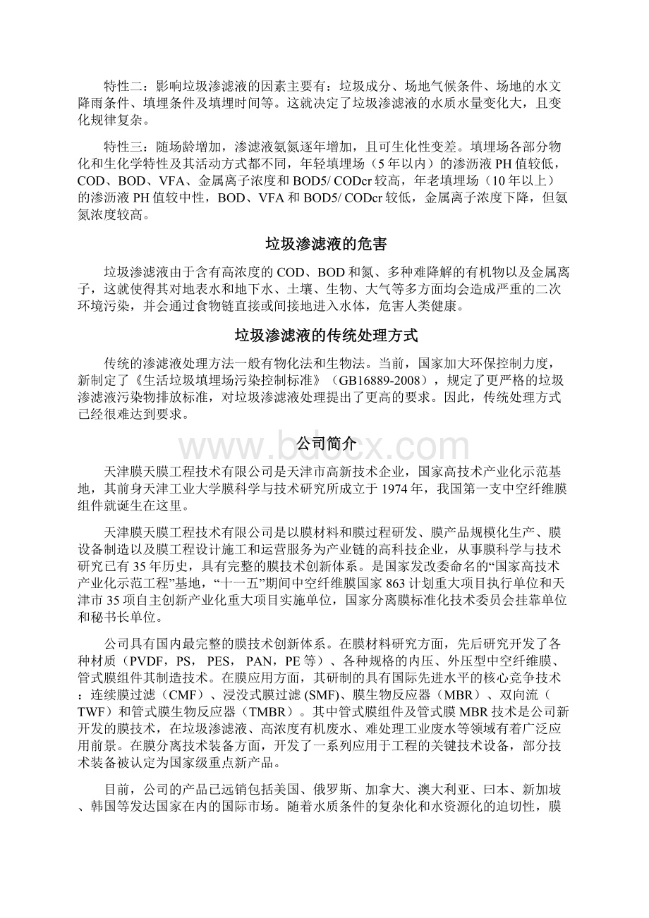 垃圾渗滤液项目处理方案Word下载.docx_第2页