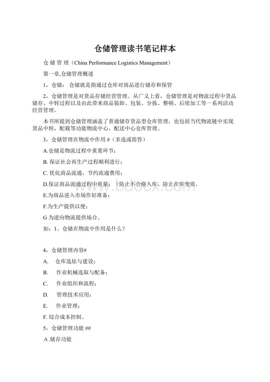 仓储管理读书笔记样本.docx_第1页