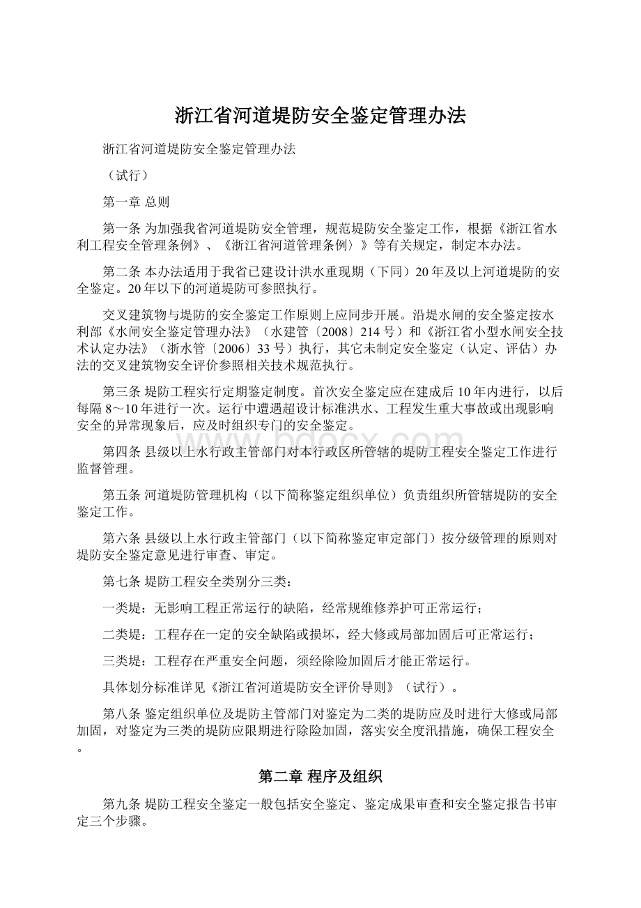 浙江省河道堤防安全鉴定管理办法Word文件下载.docx