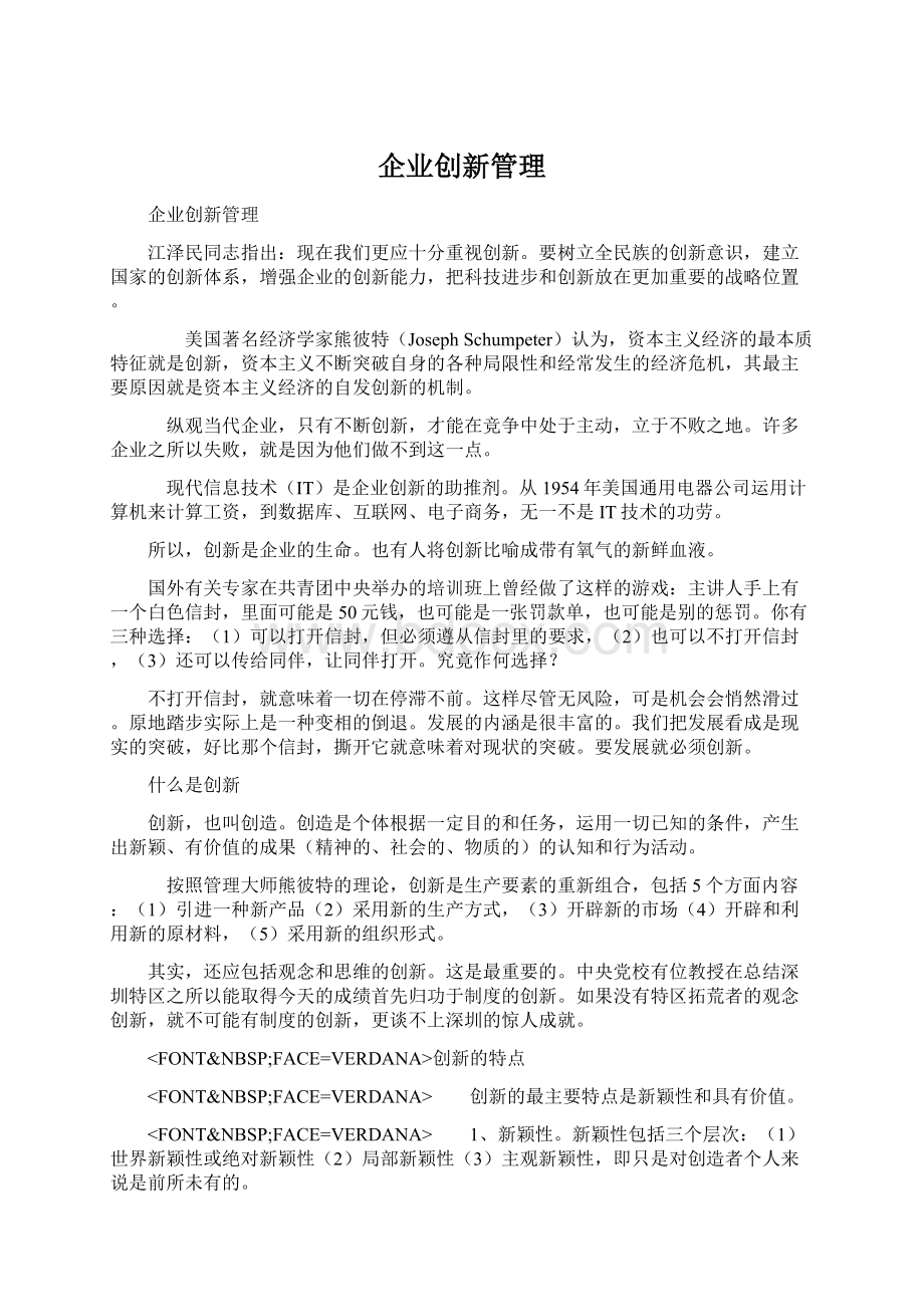 企业创新管理.docx