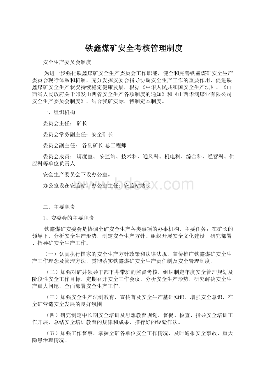 铁鑫煤矿安全考核管理制度.docx_第1页