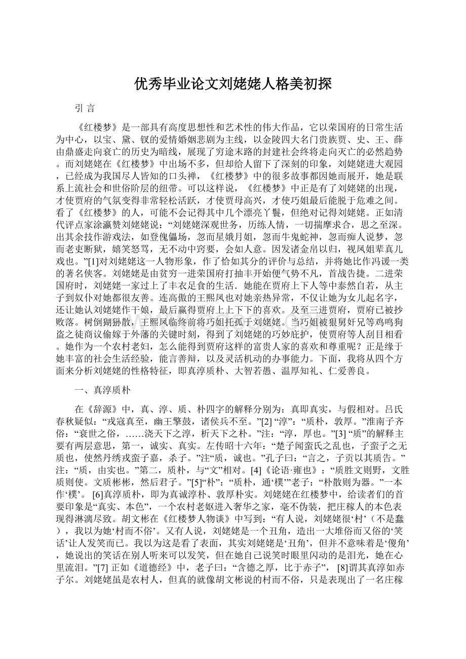 优秀毕业论文刘姥姥人格美初探Word文档下载推荐.docx