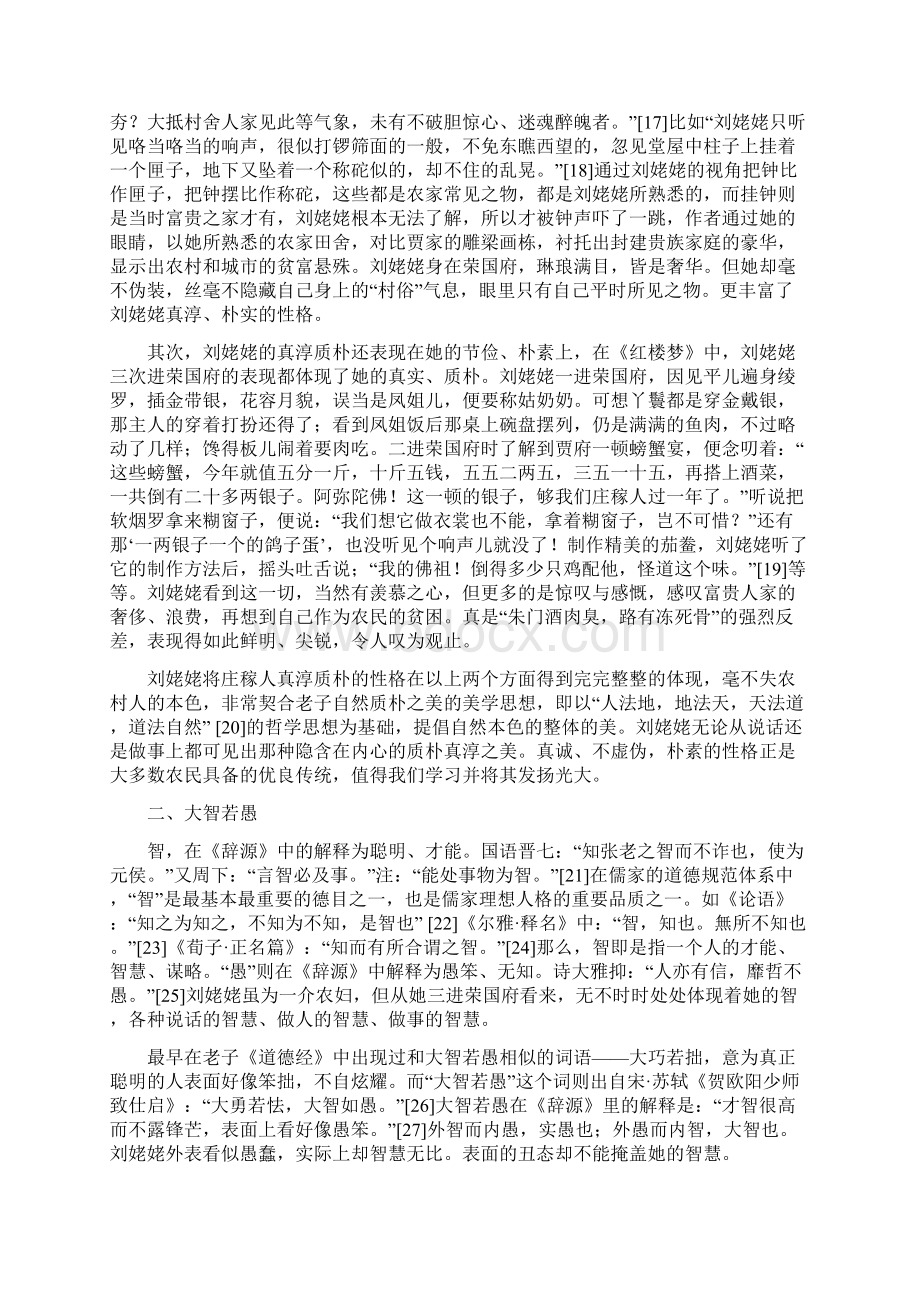 优秀毕业论文刘姥姥人格美初探Word文档下载推荐.docx_第3页