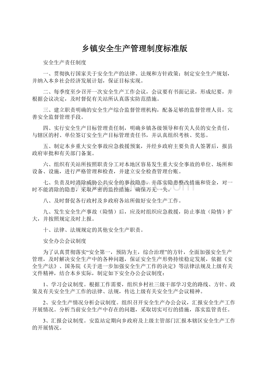 乡镇安全生产管理制度标准版.docx_第1页