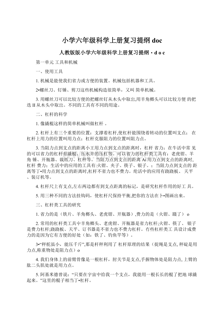 小学六年级科学上册复习提纲doc.docx