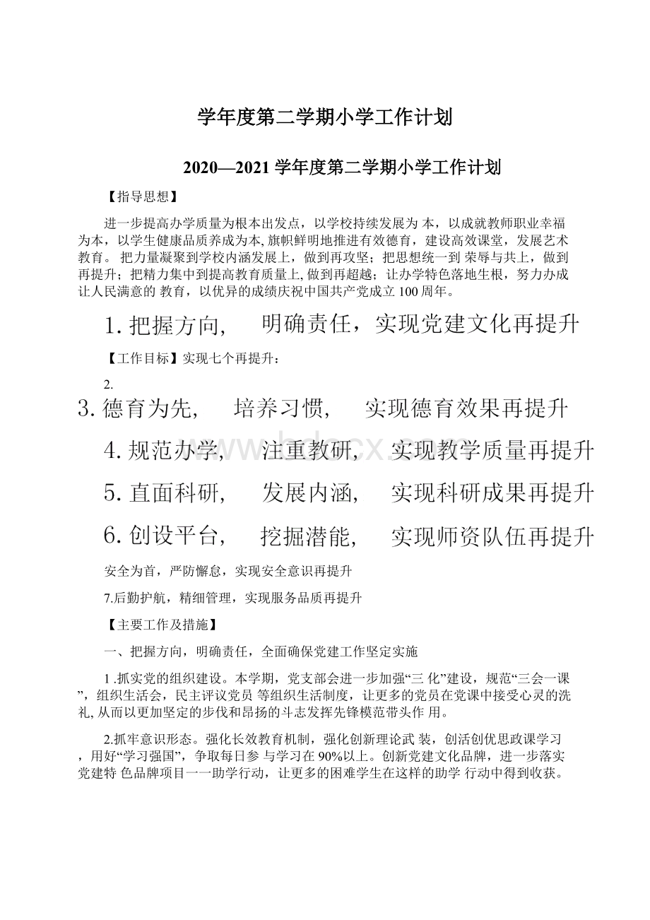 学年度第二学期小学工作计划.docx