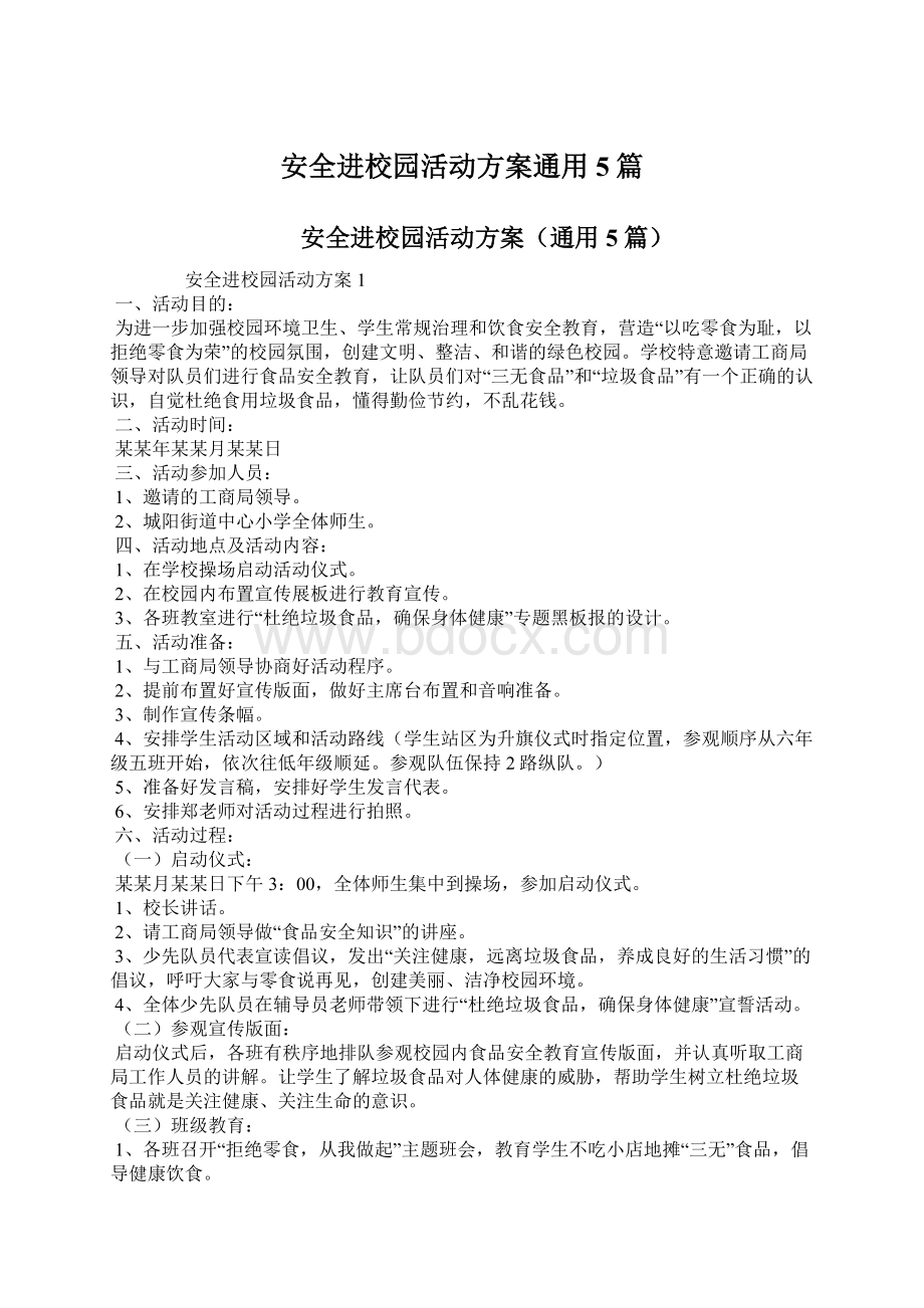 安全进校园活动方案通用5篇Word文件下载.docx_第1页