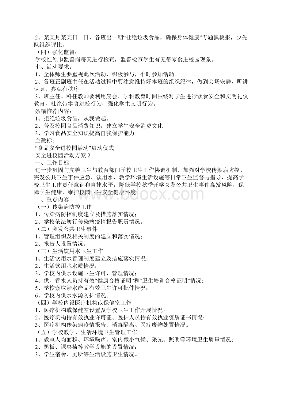 安全进校园活动方案通用5篇Word文件下载.docx_第2页