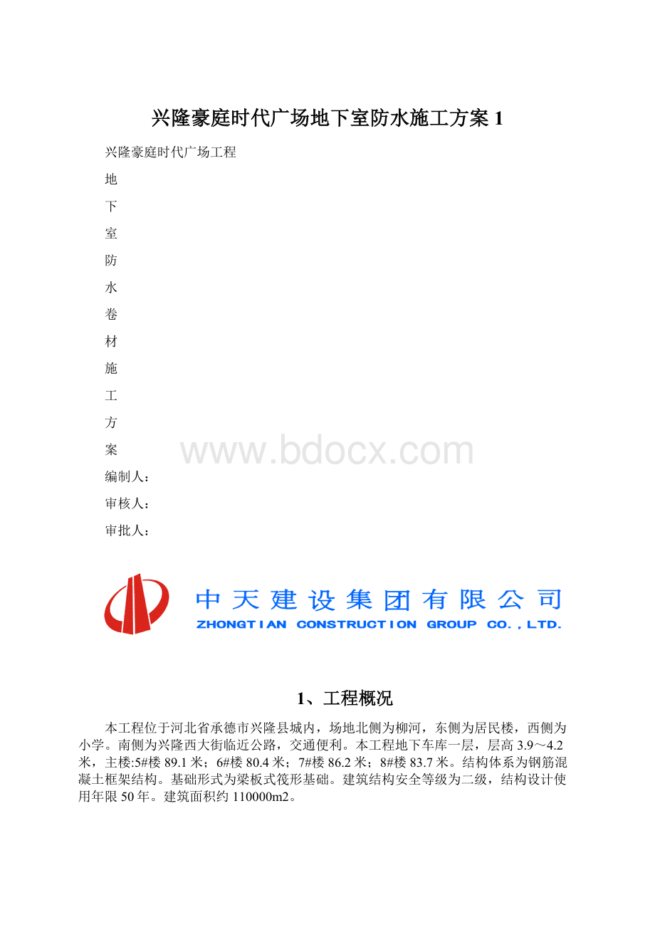 兴隆豪庭时代广场地下室防水施工方案 1.docx