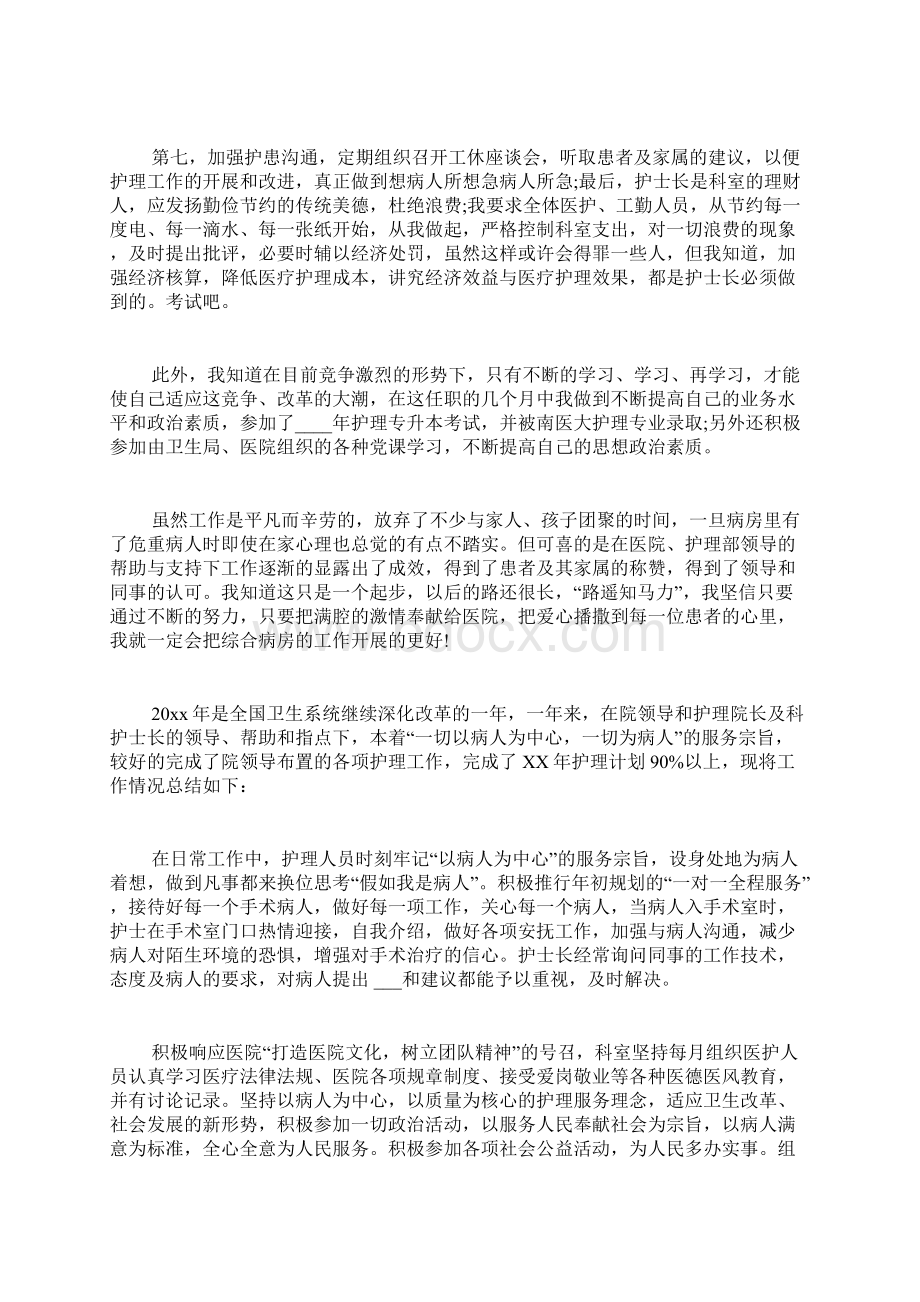 护士长年终工作总结Word文档下载推荐.docx_第2页