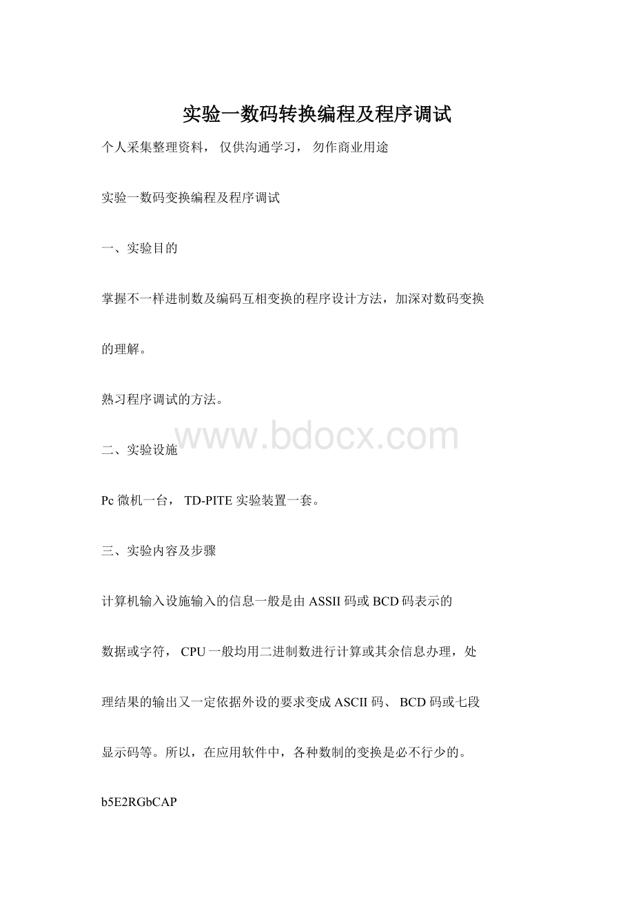 实验一数码转换编程及程序调试.docx_第1页