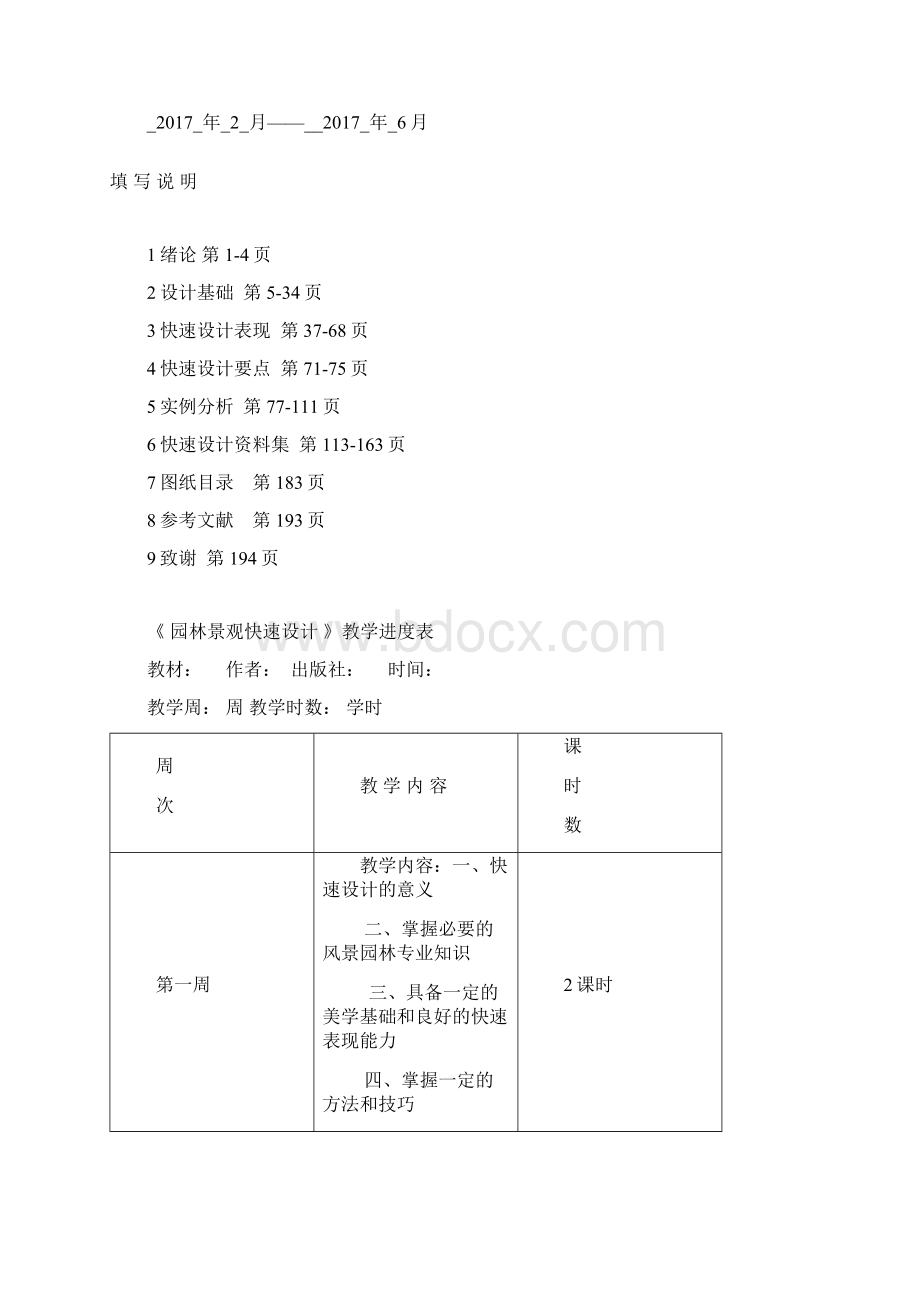 园林景观快速设计教案文档格式.docx_第2页