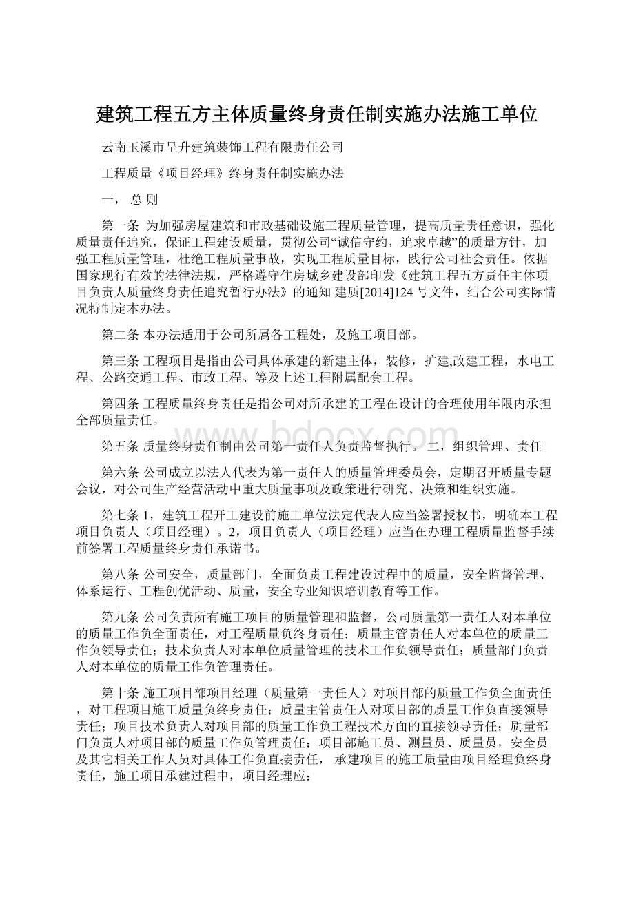 建筑工程五方主体质量终身责任制实施办法施工单位文档格式.docx_第1页