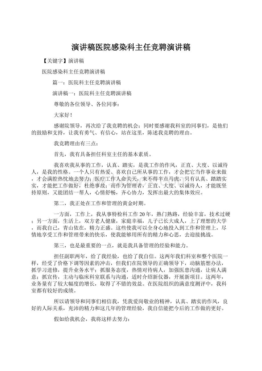 演讲稿医院感染科主任竞聘演讲稿.docx