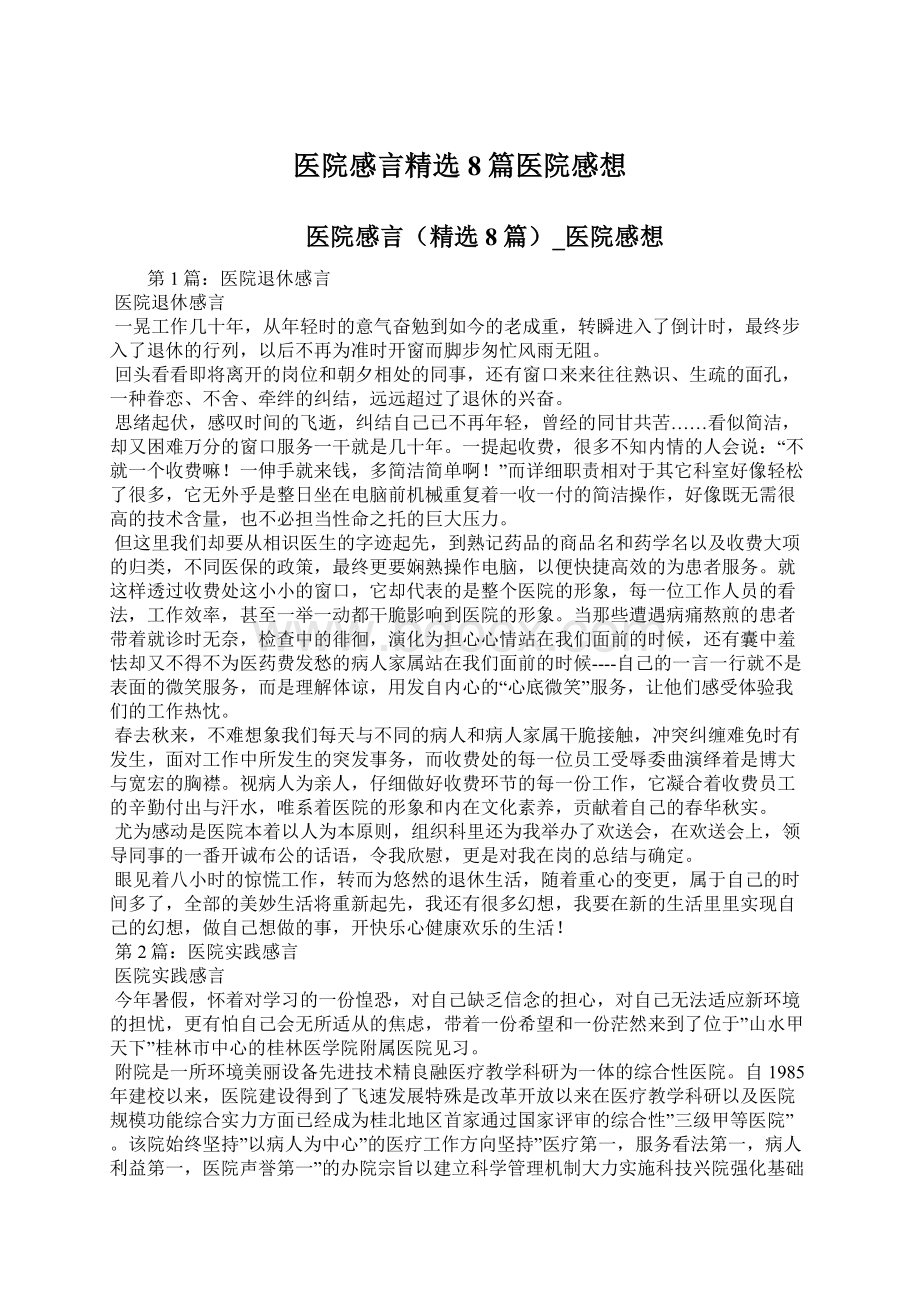 医院感言精选8篇医院感想Word文档下载推荐.docx_第1页