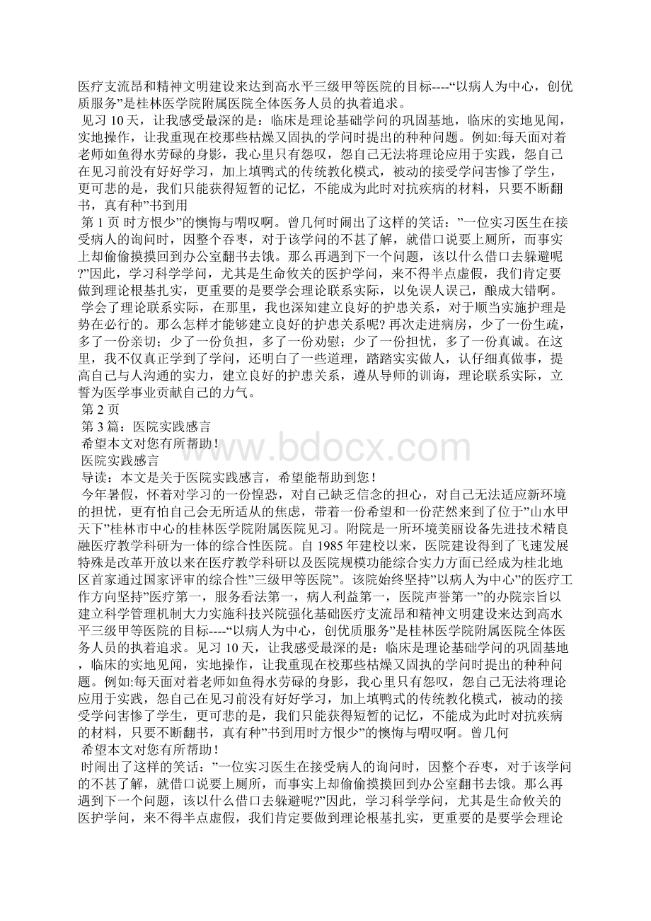 医院感言精选8篇医院感想Word文档下载推荐.docx_第2页