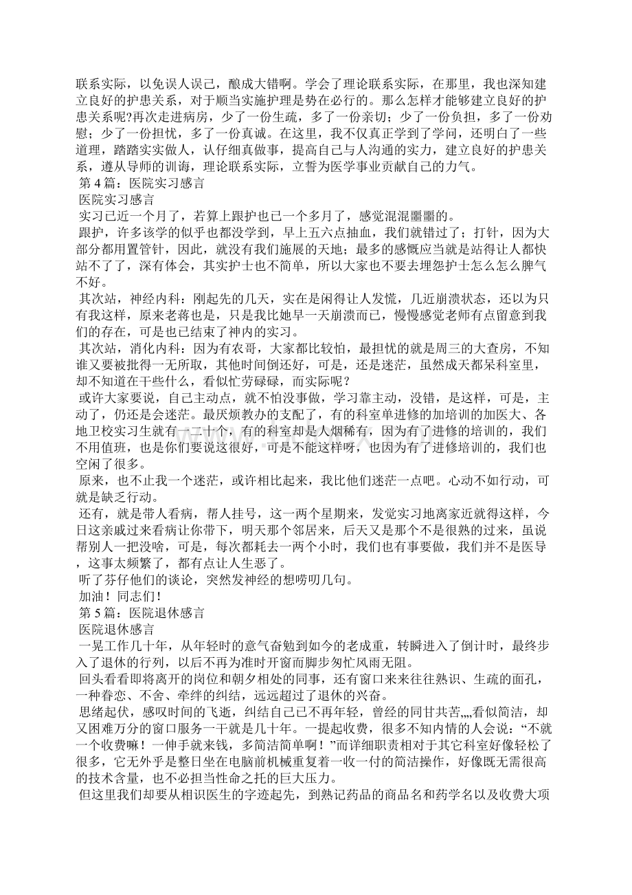 医院感言精选8篇医院感想Word文档下载推荐.docx_第3页