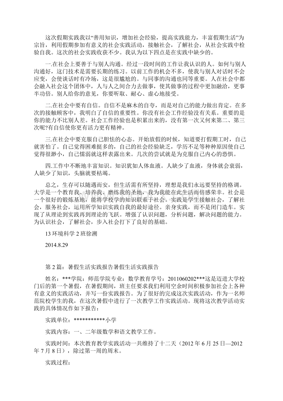 暑假生活实践报告共10篇docWord文档下载推荐.docx_第3页