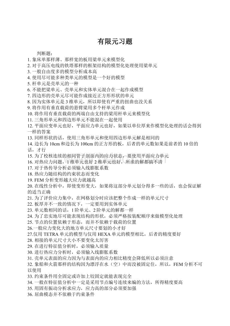 有限元习题Word下载.docx