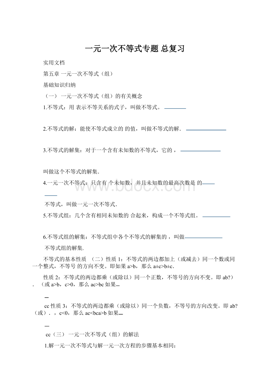 一元一次不等式专题 总复习.docx_第1页