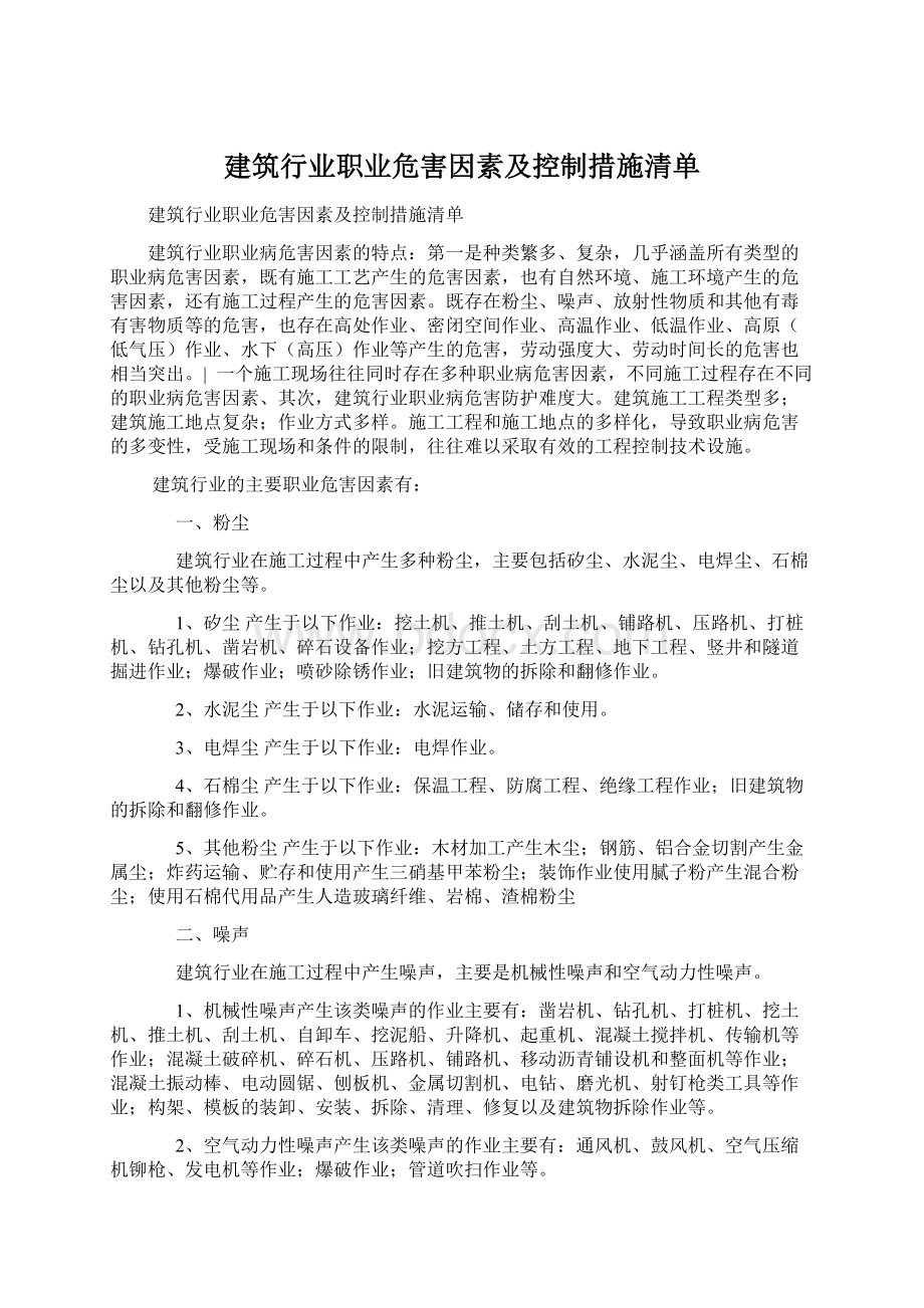 建筑行业职业危害因素及控制措施清单.docx_第1页