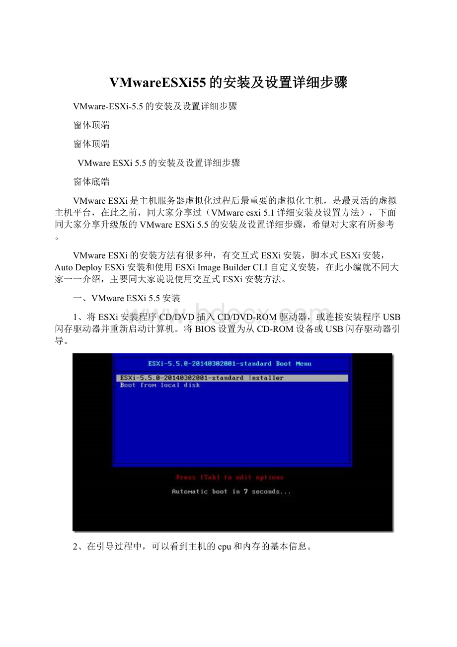 VMwareESXi55的安装及设置详细步骤.docx_第1页