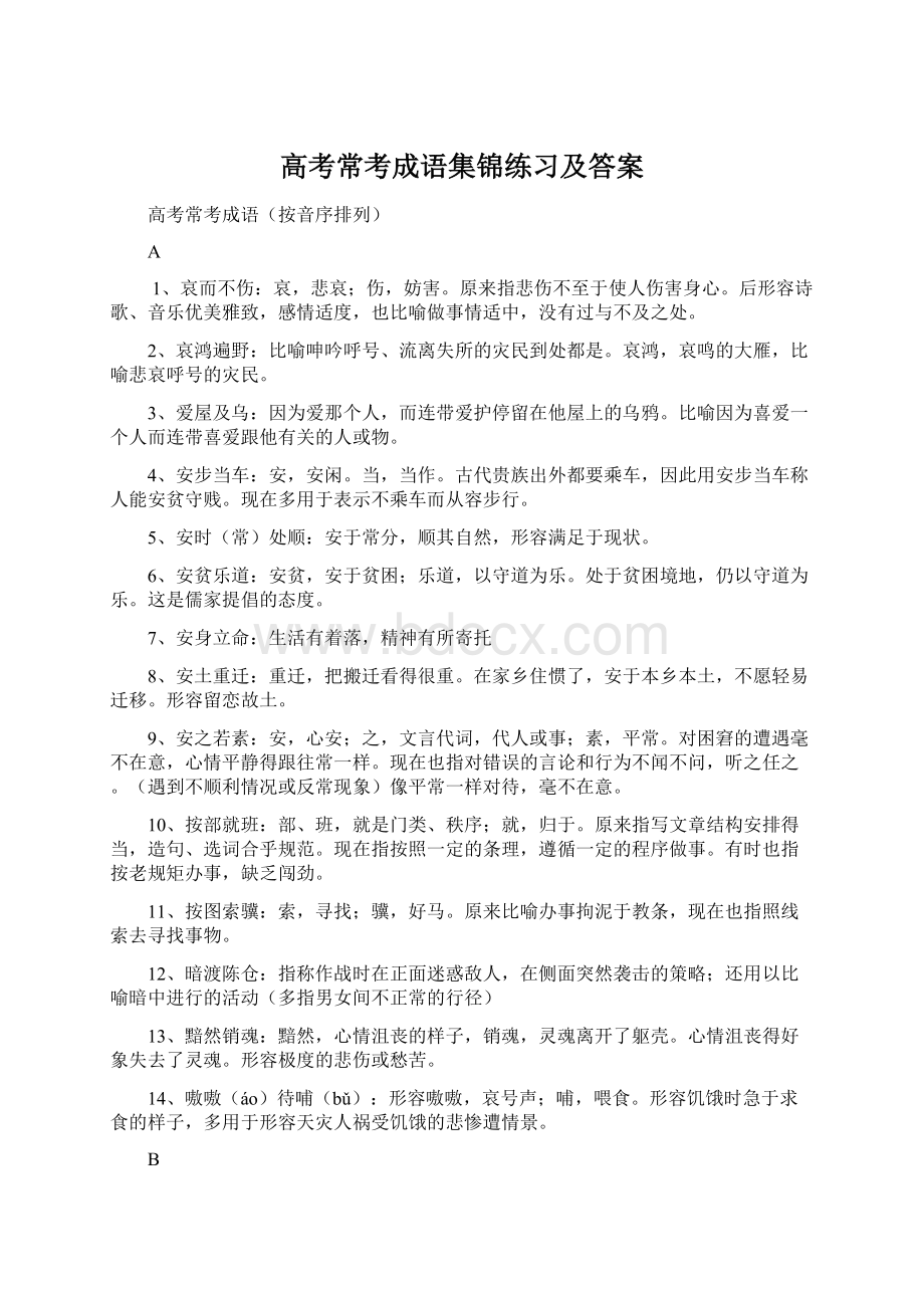 高考常考成语集锦练习及答案.docx_第1页