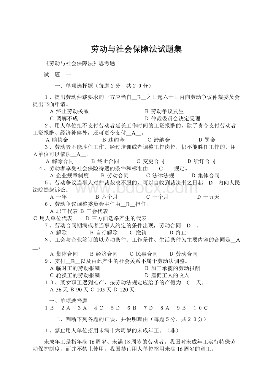 劳动与社会保障法试题集Word文档格式.docx