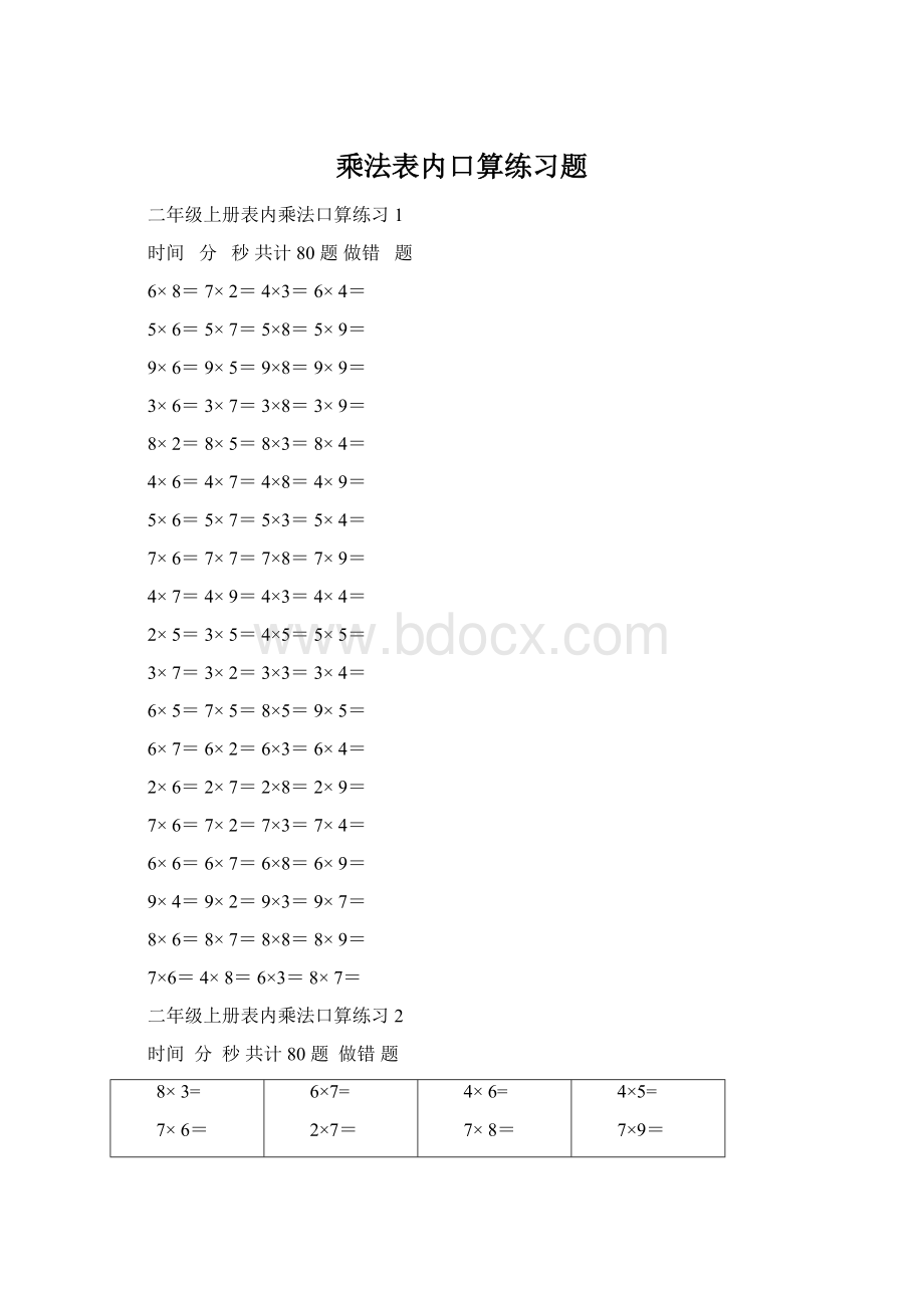 乘法表内口算练习题Word格式.docx