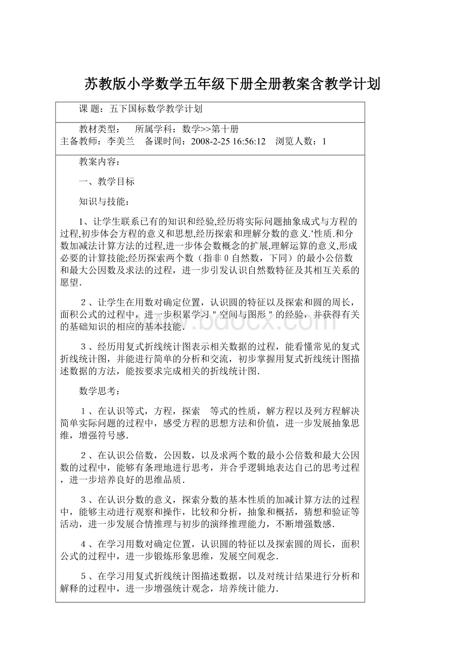 苏教版小学数学五年级下册全册教案含教学计划Word文档格式.docx