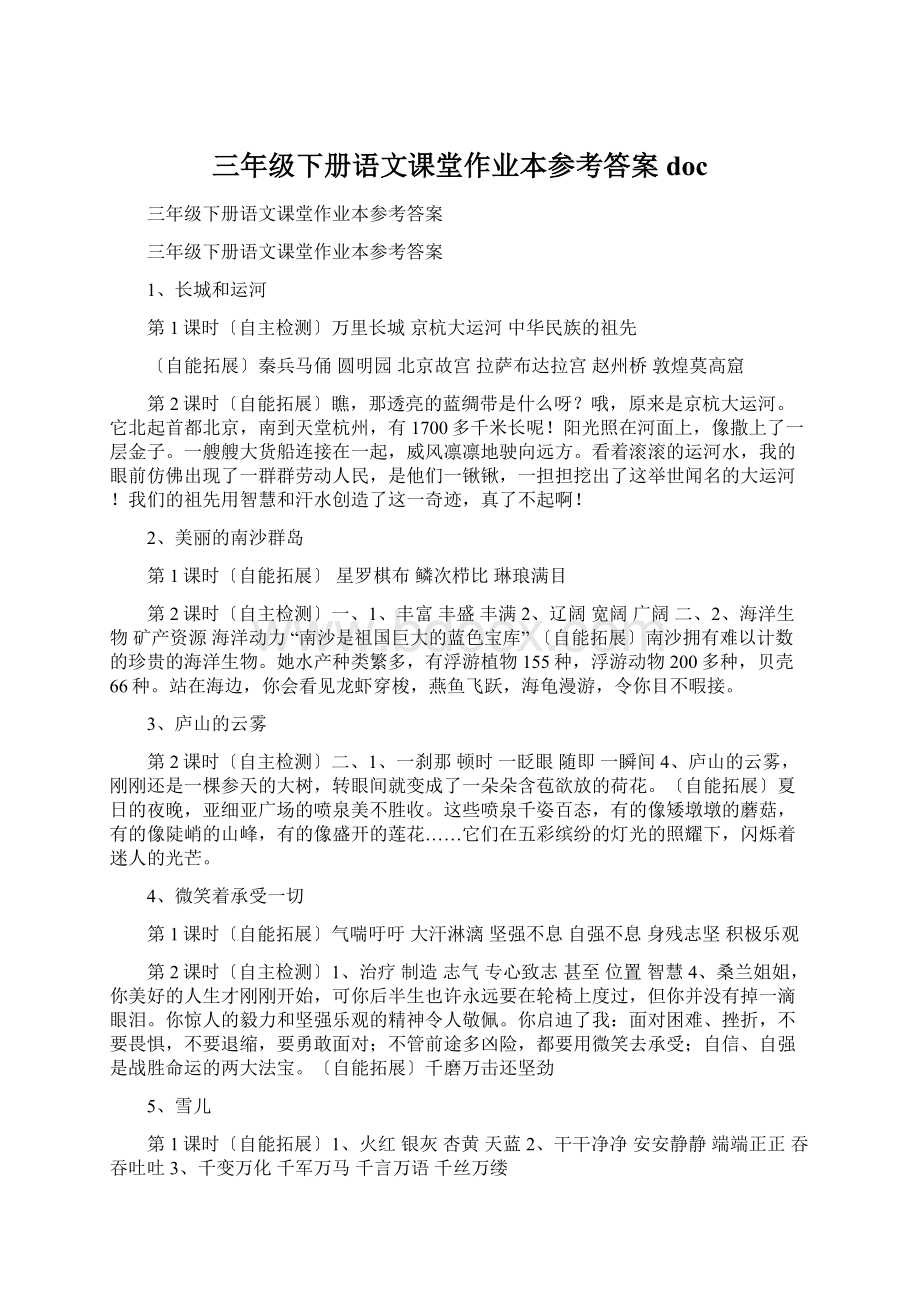 三年级下册语文课堂作业本参考答案doc.docx