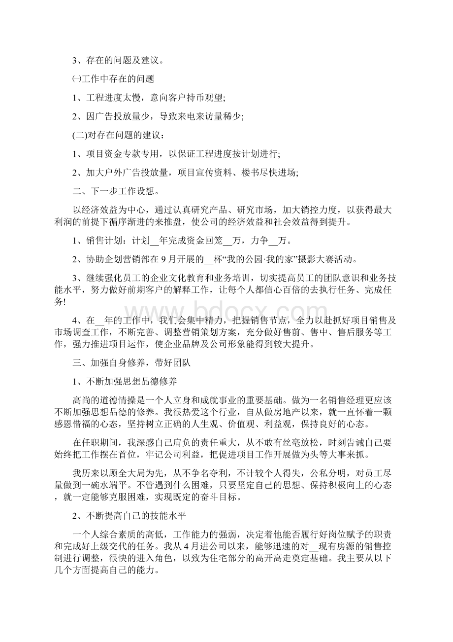 房产销售经理年终述职报告范文5篇.docx_第2页