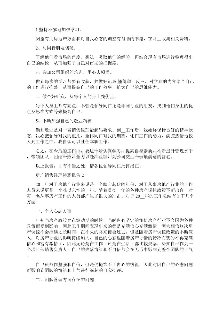 房产销售经理年终述职报告范文5篇.docx_第3页