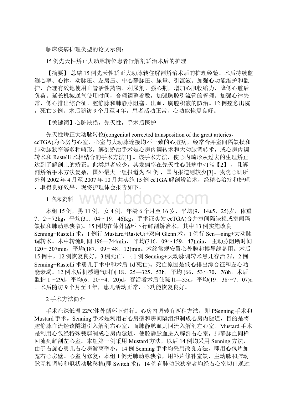 自学考试护理本科毕业论文范文文档格式.docx_第2页