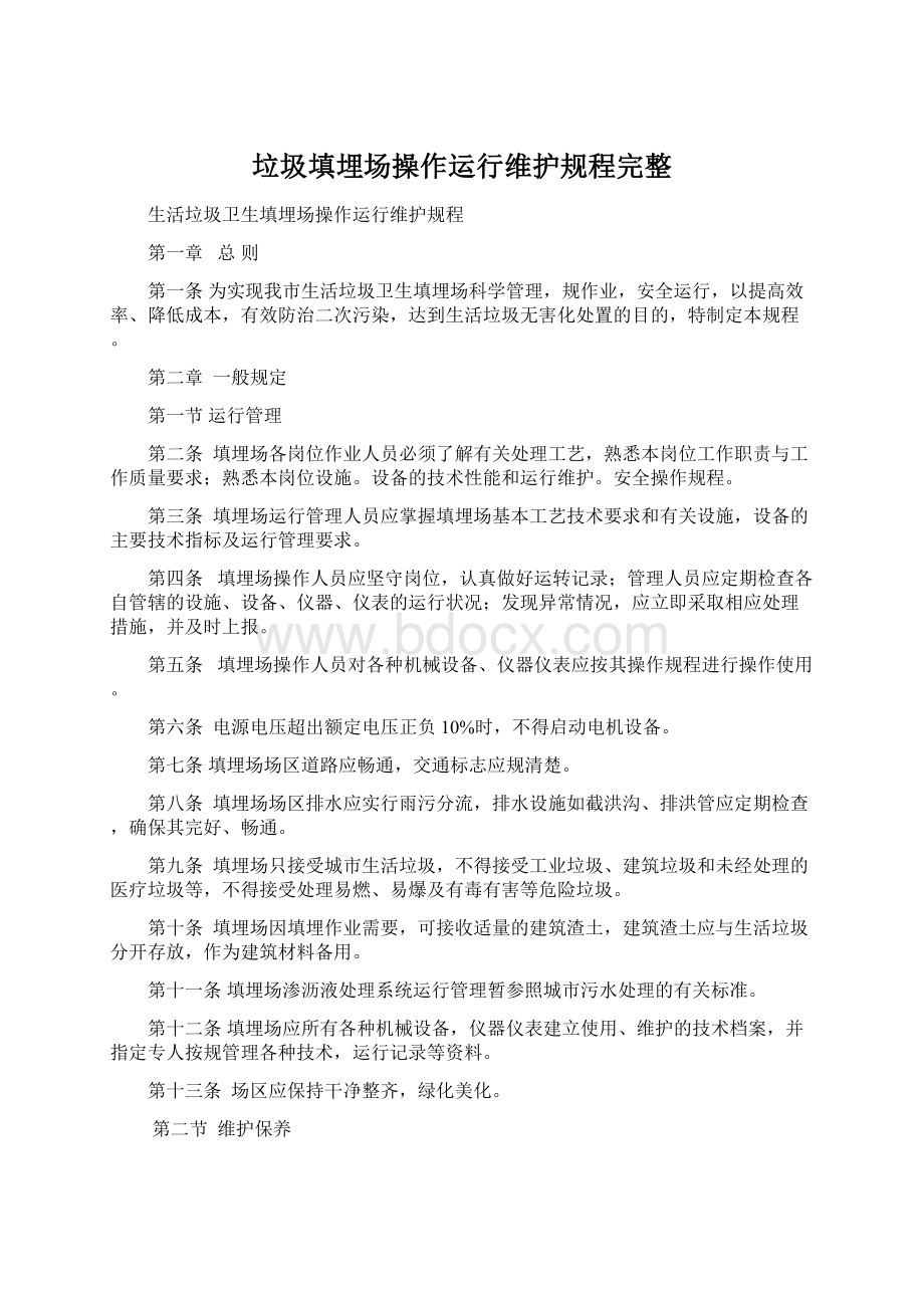 垃圾填埋场操作运行维护规程完整.docx