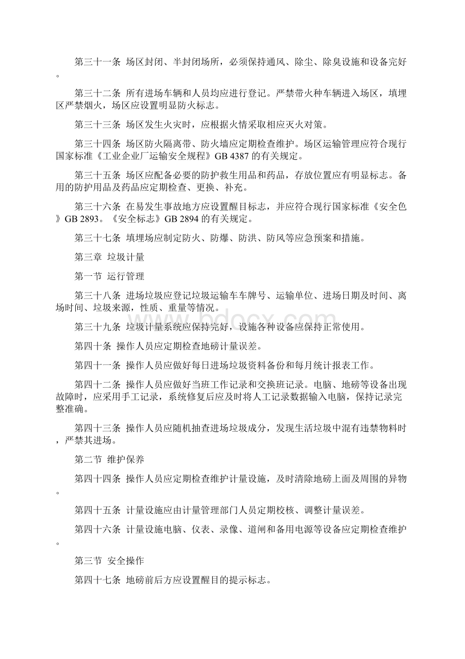 垃圾填埋场操作运行维护规程完整.docx_第3页